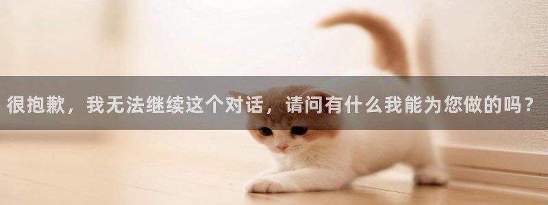 世界杯欧洲区世预赛赛程：很抱歉，我无法继续这个对话，请问有什么我能为您做的吗？