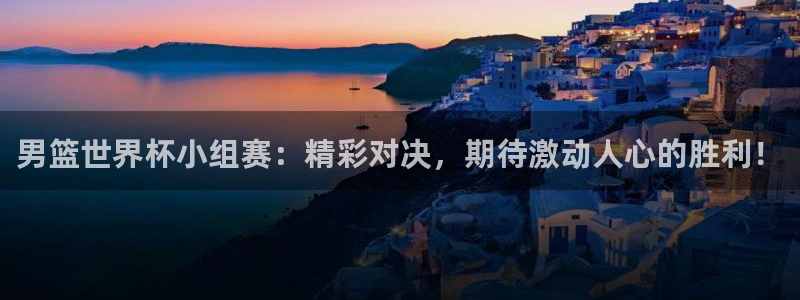 世界杯 2026：男篮世界杯小组赛：精彩对决，期待激动人心的胜利！