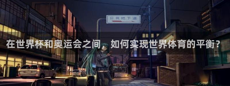 2026世界杯直播免费观看：在世界杯和奥运会之间，如何实现世界体育的平衡？