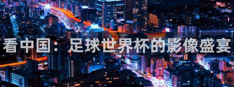 世界杯2026赛制：看中国：足球世界杯的影像盛宴